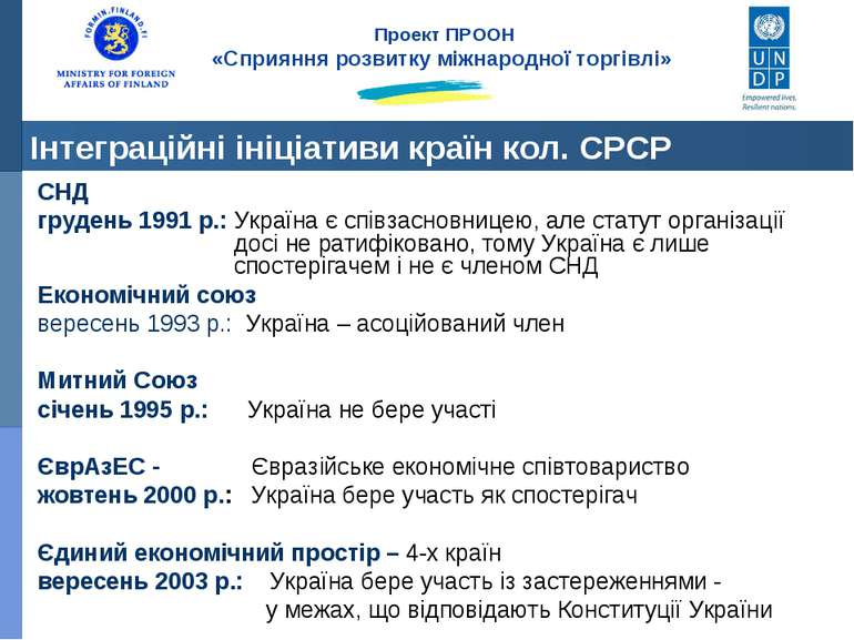 Інтеграційні ініціативи країн кол. СРСР СНД грудень 1991 р.: Україна є співза...