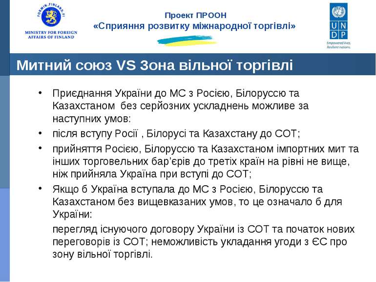 Митний союз VS Зона вільної торгівлі Приєднання України до МС з Росією, Білор...