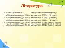Література Сайт «Приватбанк»; http://privatbank.ua/ua/depozity/ «Збірник завд...