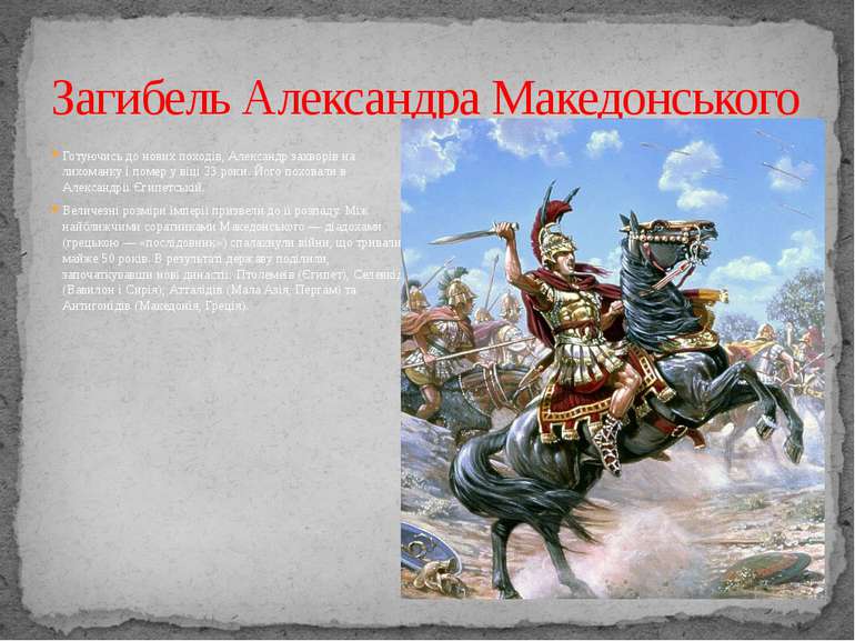 Загибель Александра Македонського Готуючись до нових походів, Александр захво...