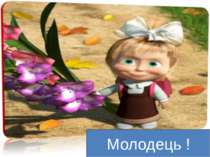 Молодець !