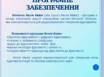 Windows Movie Maker (або просто Movie Maker) - програма в складі клієнтських ...