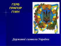 Державні символи України ГЕРБ ПРАПОР ГІМН