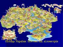 Площа України 604 тис. кв. кілометрів