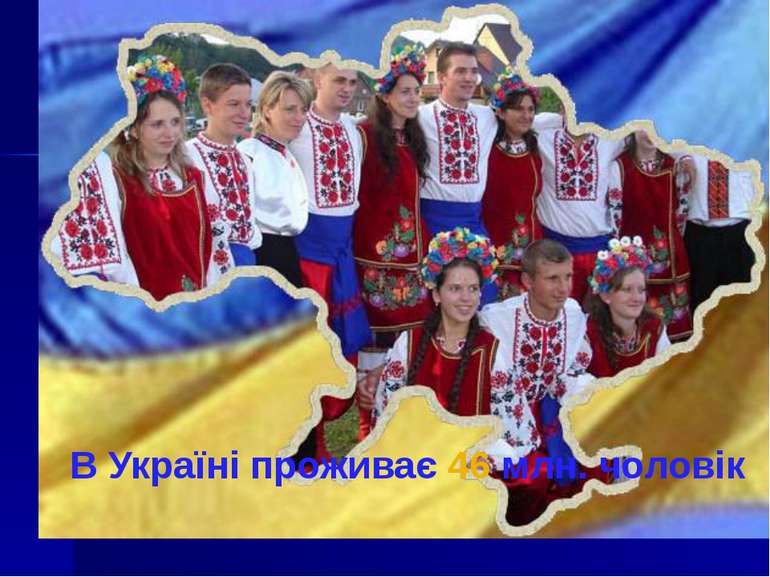 В Україні проживає 46 млн. чоловік
