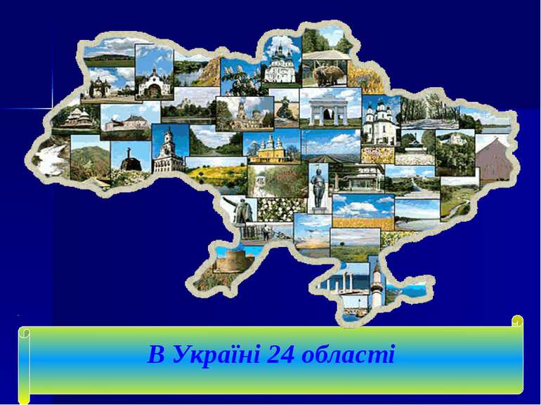 В Україні 24 області