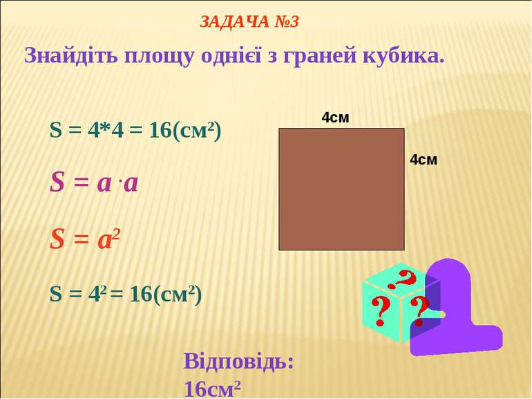 4см 4см S = 4*4 = 16(cм2) S = a .a S = a2 S = 42 = 16(cм2) ЗАДАЧА №3 Знайдіть...