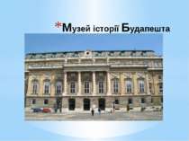 Музей історії Будапешта