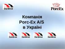 Компанія Porc-Ex A/S в Україні Porc-Ex A/S in Europe