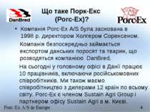 Що таке Порк-Екс (Porc-Ex)? Компанія Porc-Ex A/S була заснована в 1998 р. дир...