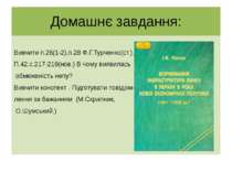 Домашнє завдання: Вивчити п.26(1-2),п.28 Ф.Г.Турченко(ст.), П.42.с.217-219(но...