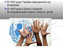 В 1991 році Україна приєдналася до Конвенції. В 1993 році в Києві створено Вс...