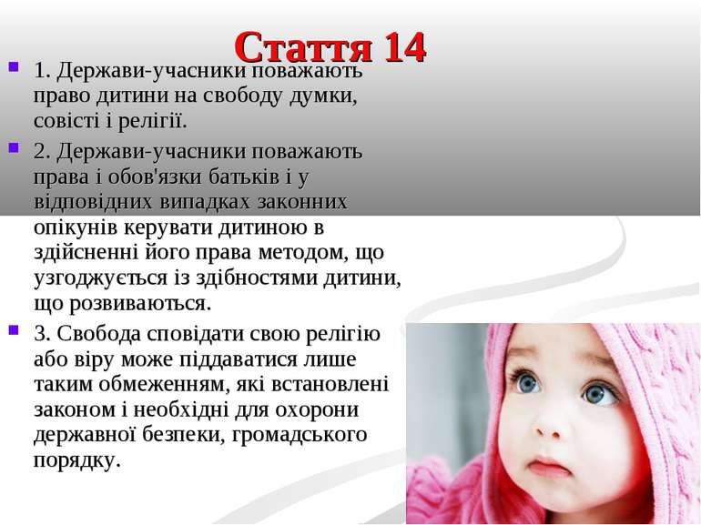 Стаття 14 1. Держави-учасники поважають право дитини на свободу думки, совіст...