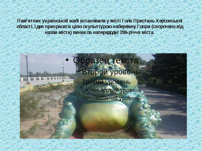 Пам'ятник українській жабі встановили у місті Гола Пристань Херсонської облас...