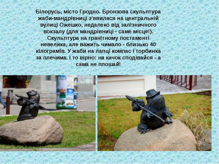 Білорусь, місто Гродно. Бронзова скульптура жаби-мандрівниці з'явилася на цен...