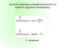 Записати рівняння реакцій кислотного та лужного гідролізу етилацетату. ∆ - на...