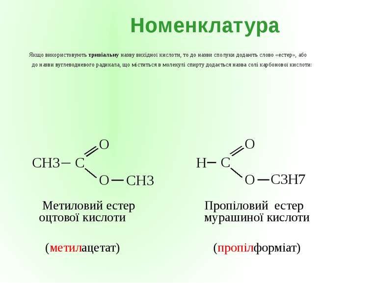 CH3 Метиловий естер оцтової кислоти (метилацетат) C3H7 Пропіловий естер Якщо ...