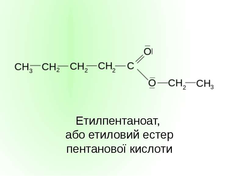 Етилпентаноат, або етиловий естер пентанової кислоти