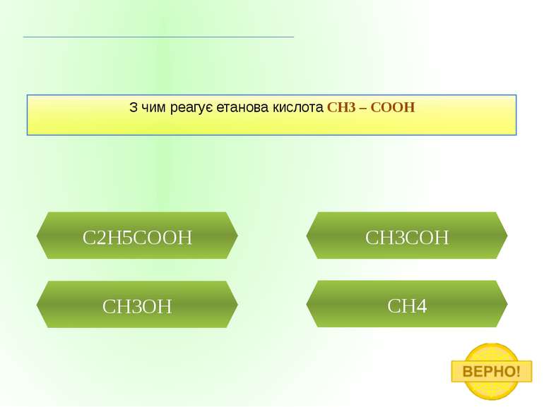СH3OH CH4 C2H5COOH З чим реагує етанова кислота CH3 – COOH CH3COH