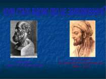 Гіппократ (460 - 377 г. до нашої ери) Абу Алі Хусайн ібн Абдаллах ібн Сіна (А...