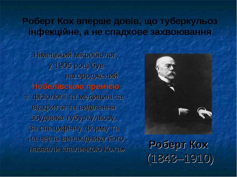 Роберт Кох (1843–1910) Німецький мікробіолог, у 1905 році був нагороджений Но...