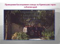 Проведення багатоденного походу по Кримських горах: м.Бахчисарай