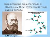 Хімія полімерів виникла тільки зі створенням О. М. Бутлеровим теорії хімічної...