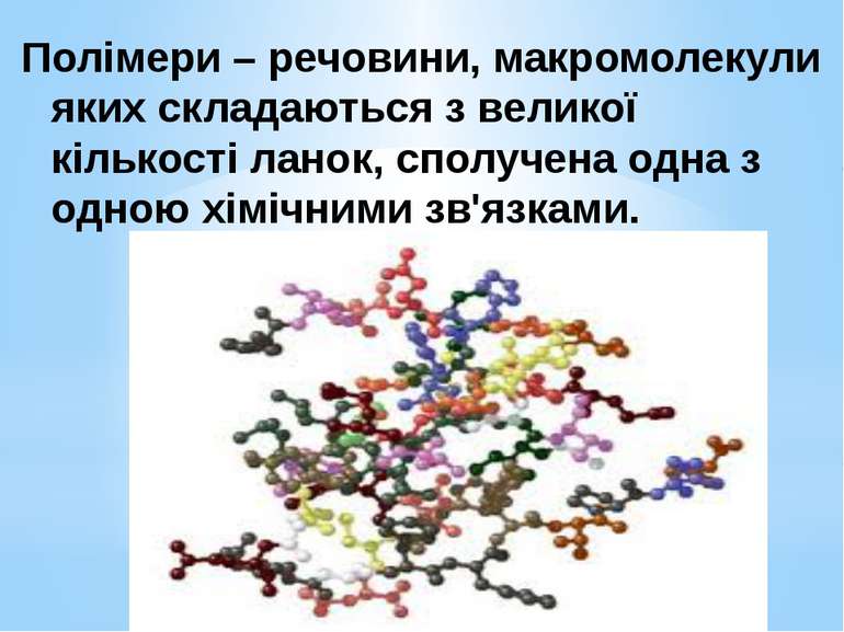 Полімери – речовини, макромолекули яких складаються з великої кількості ланок...
