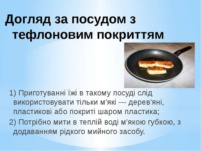 Догляд за посудом з тефлоновим покриттям 1) Приготуванні їжі в такому посуді ...