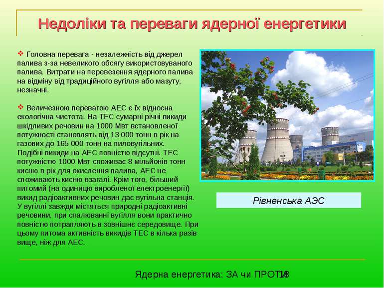 Недоліки та переваги ядерної енергетики Головна перевага - незалежність від д...
