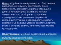 Цель: Углубить знания учащихся о бессоюзном предложении; научить расставлять ...