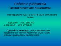 Работа с учебником. Синтаксические синонимы. Преобразуйте ССП и СПП в БСП. Об...