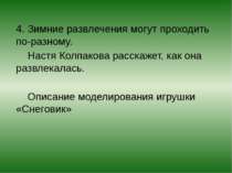 4. Зимние развлечения могут проходить по-разному. Настя Колпакова расскажет, ...