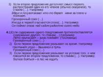 3) Если второе предложение дополняет смысл первого, распространяя один из его...