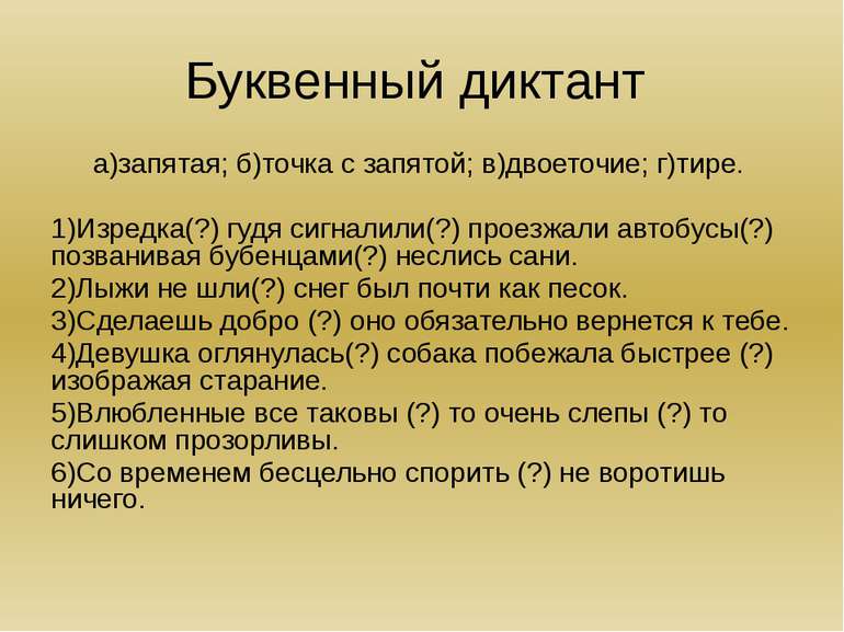 Буквенный диктант а)запятая; б)точка с запятой; в)двоеточие; г)тире. 1)Изредк...