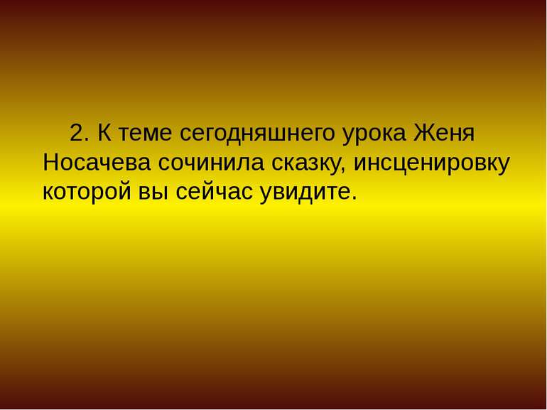 2. К теме сегодняшнего урока Женя Носачева сочинила сказку, инсценировку кото...