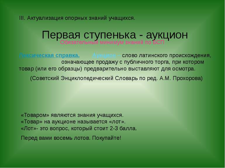 Первая ступенька - аукцион Обязательный минимум знаний по БСП Лексическая спр...