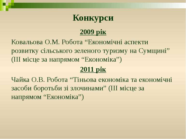 Конкурси 2009 рік Ковальова О.М. Робота “Економічні аспекти розвитку сільсько...