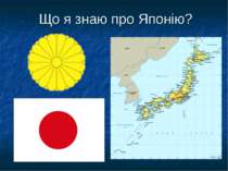 Що я знаю про Японію?