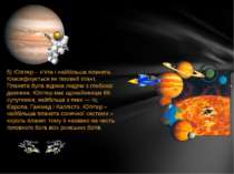 5) Юпітер - п'ята і найбільша планета. Класифікується як газовий гігант. План...