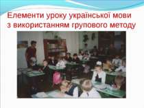 Елементи уроку української мови з використанням групового методу