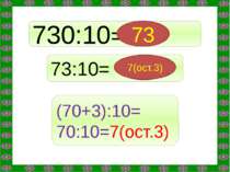 730:10= 73 73:10= ? (70+3):10= 70:10=7(ост.3) 7(ост.3)