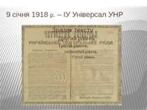 9 січня 1918 р. – ІУ Універсал УНР