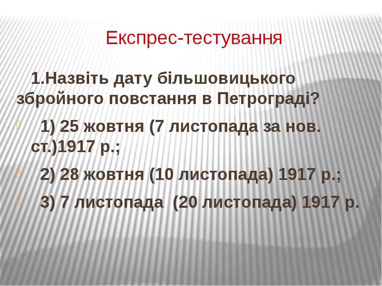 Експрес-тестування 1.Назвіть дату більшовицького збройного повстання в Петрог...