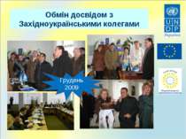 Обмін досвідом з Західноукраїнськими колегами Грудень 2009