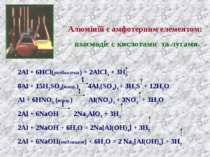 Алюміній є амфотерним елементом: взаємодіє с кислотами та лугами. 2Al + 6HCl(...