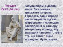 Геродот (V ст. до н.е.) Галуни відомі з давніх часів. За словами грецького іс...