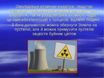 Оволодівши атомною енергією, людство мимоволі поставило під загрозу сам факт ...