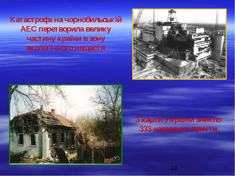 Катастрофа на чорнобильській АЕС перетворила велику частину країни в зону еко...