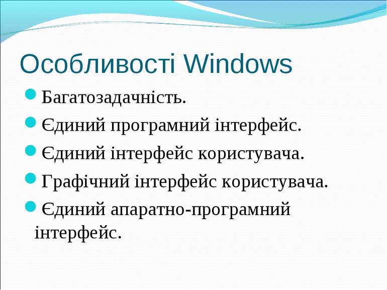 Особливості Windows Багатозадачність. Єдиний програмний інтерфейс. Єдиний інт...